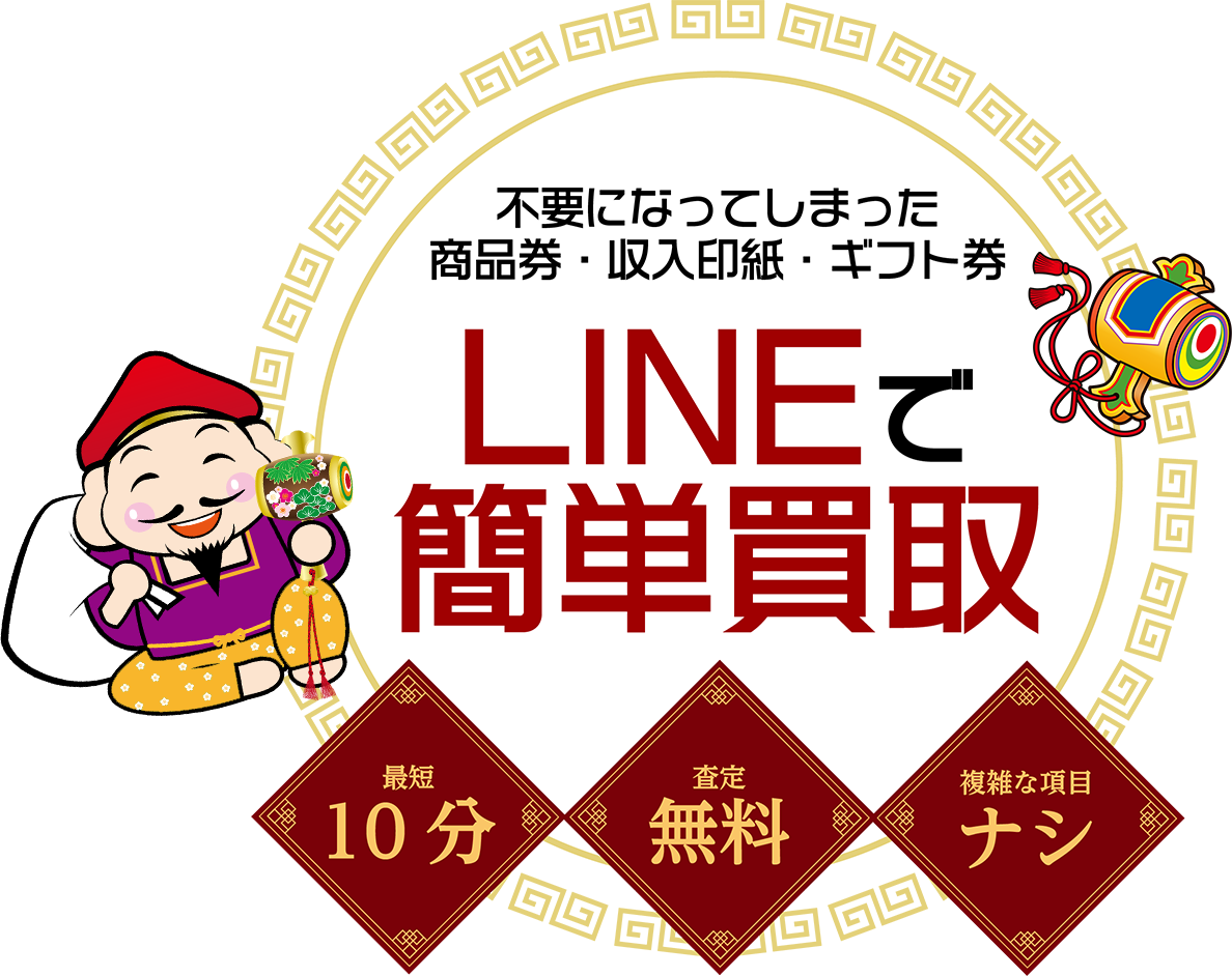 不要になった商品券・収入印紙・ギフト券をLINEで簡単買取！最短10分/査定無料/複雑な項目ナシ