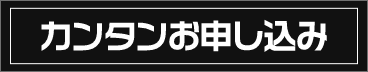 買取カンタンお申し込み