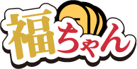 福ちゃん