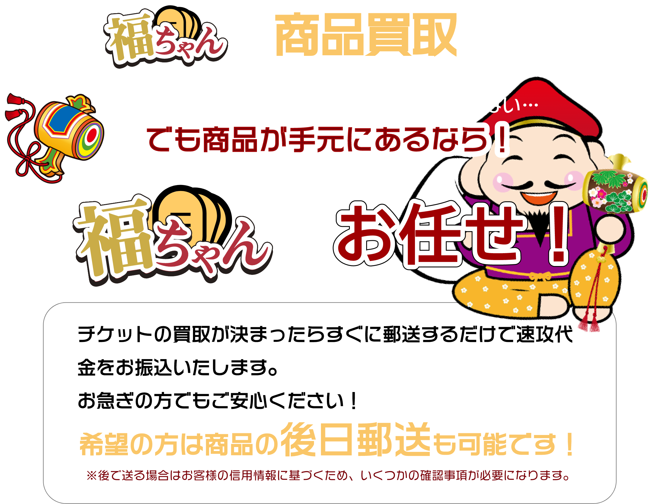 福ちゃんの商品買取はチケットの買取が決まったらすぐに郵送するだけで速攻代金をお振り込みいたします！